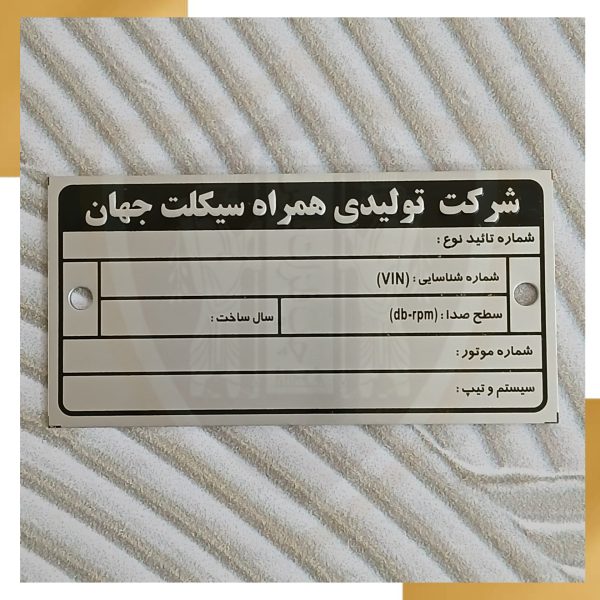 پلاک بدنه موتور سیکلت