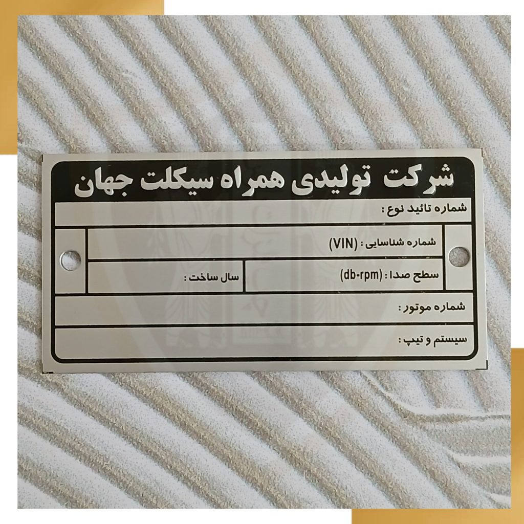 پلاک آلومینیوم دستگاه‌ها و تجهیزات صنعتی 