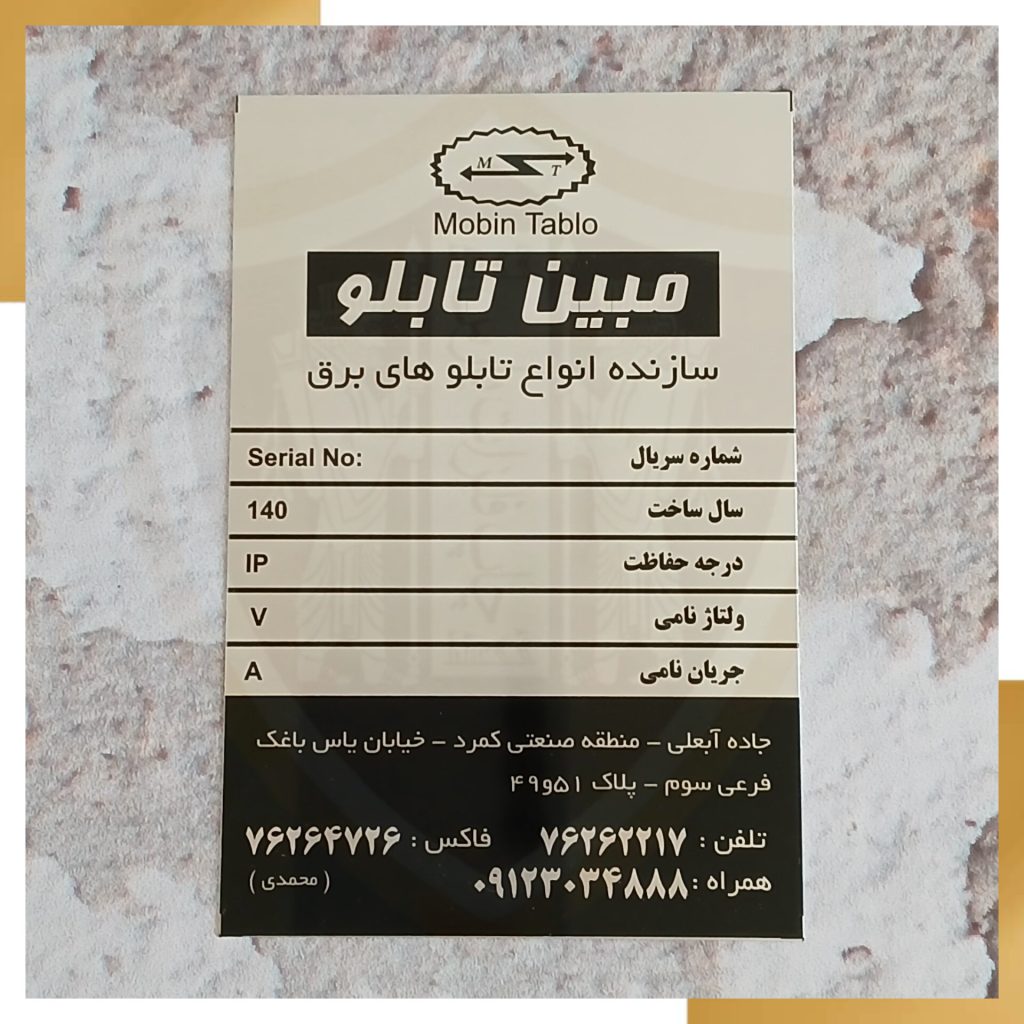 پلاک شناسایی صنعتی آلومینیوم مبین تابلو