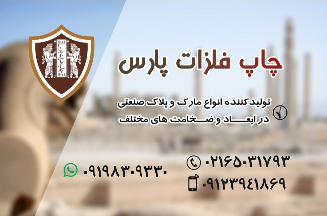 تولید انواع مارک و چلاک های فلزی و غیر فلزی