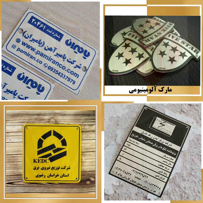 پلاک آلومینیوم صنعتی و تبلیغاتی تولید چاپ فلزات پارس

